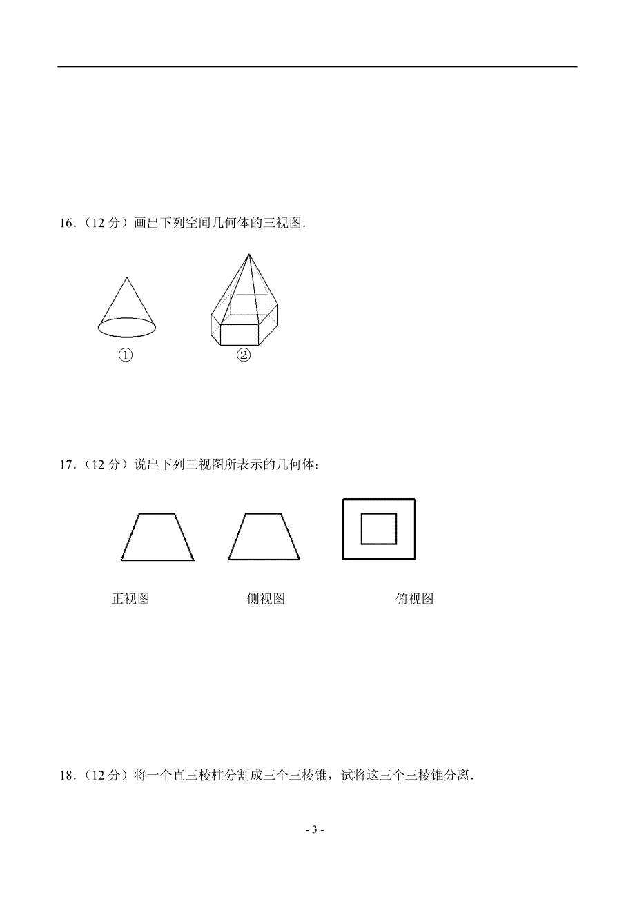 新课标高一数学同步测试(2)—1.1空间几何体_第3页