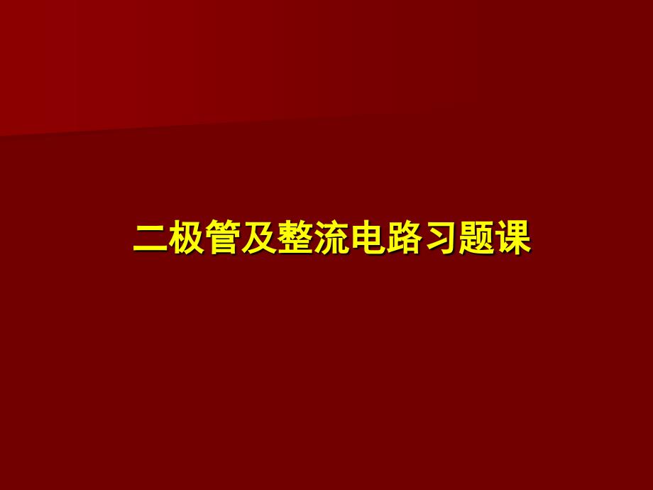 1.2.1二极管及整流电路习题_第1页