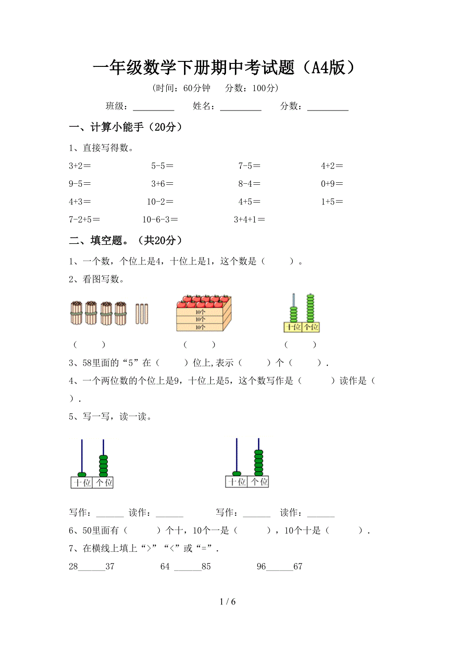 一年级数学下册期中考试题(A4版).doc_第1页