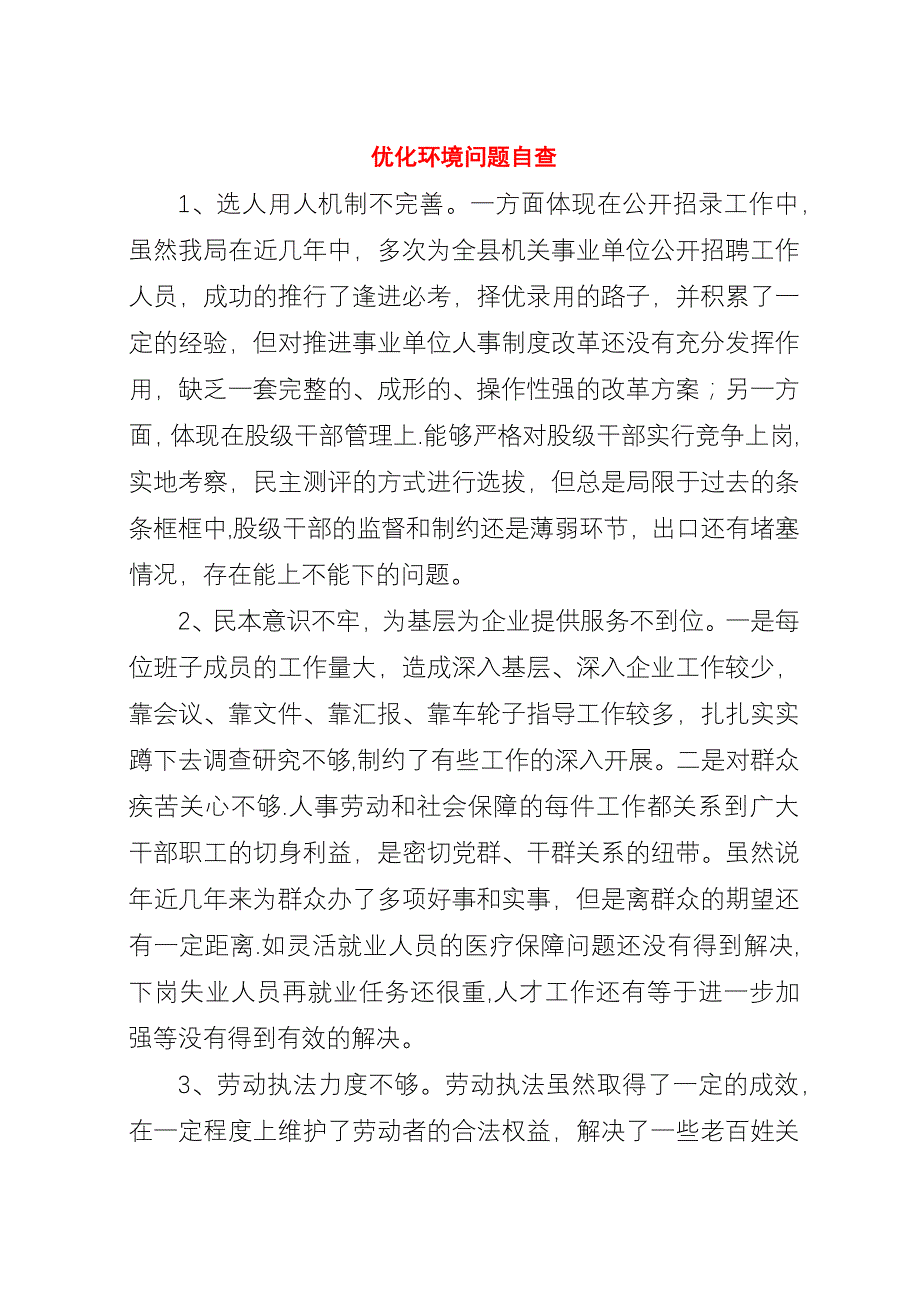 优化环境问题自查.docx_第1页