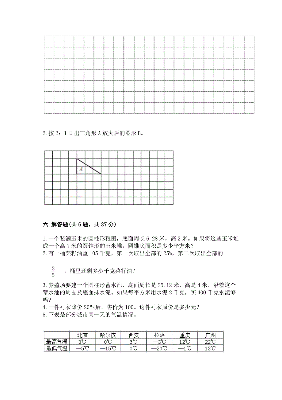 人教版小学六年级数学下册期末质量检测试题(精品)word版.docx_第4页