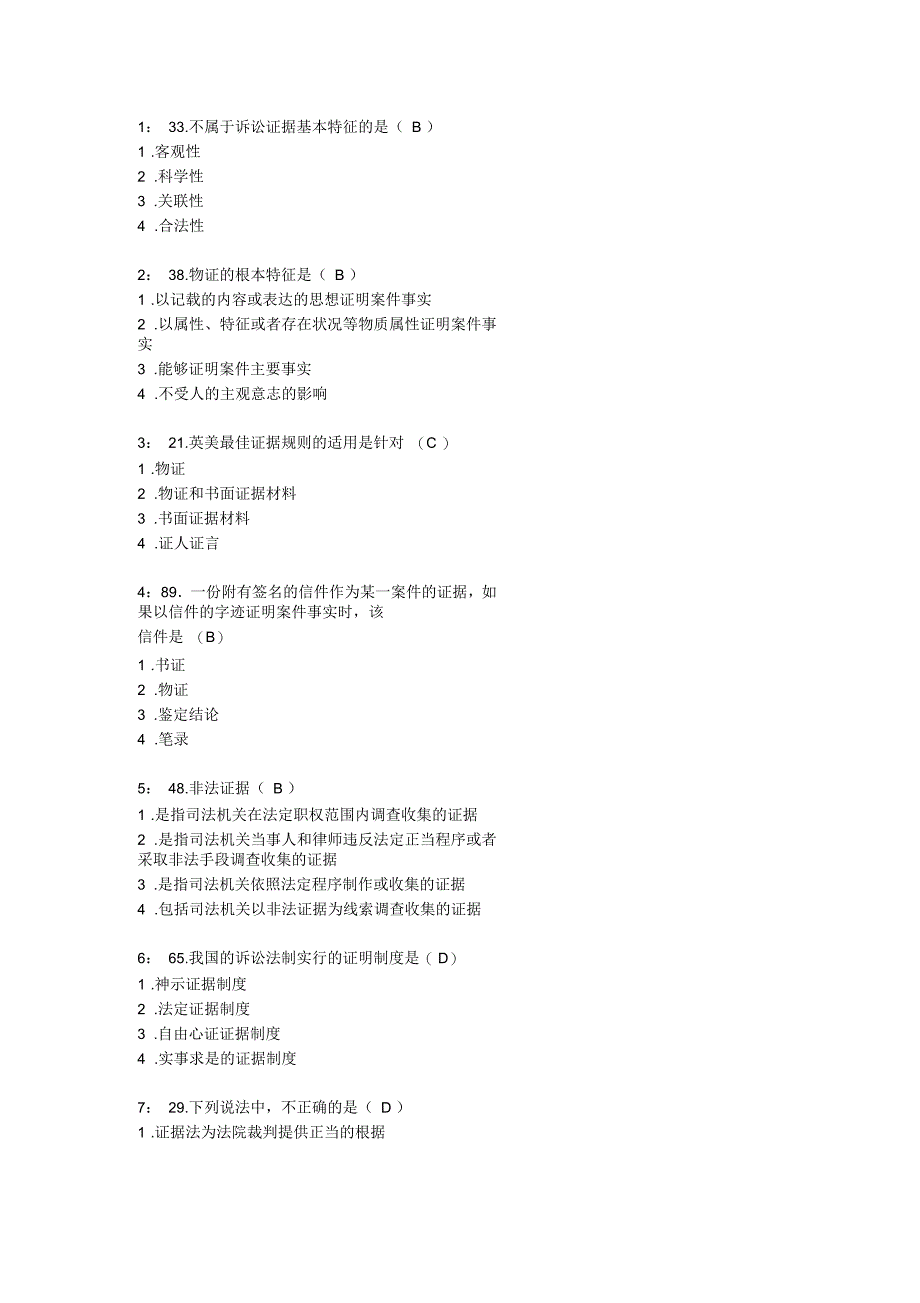 证据法学单选题_第1页