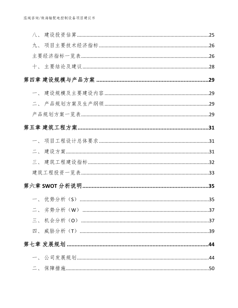 珠海输配电控制设备项目建议书（参考模板）_第3页