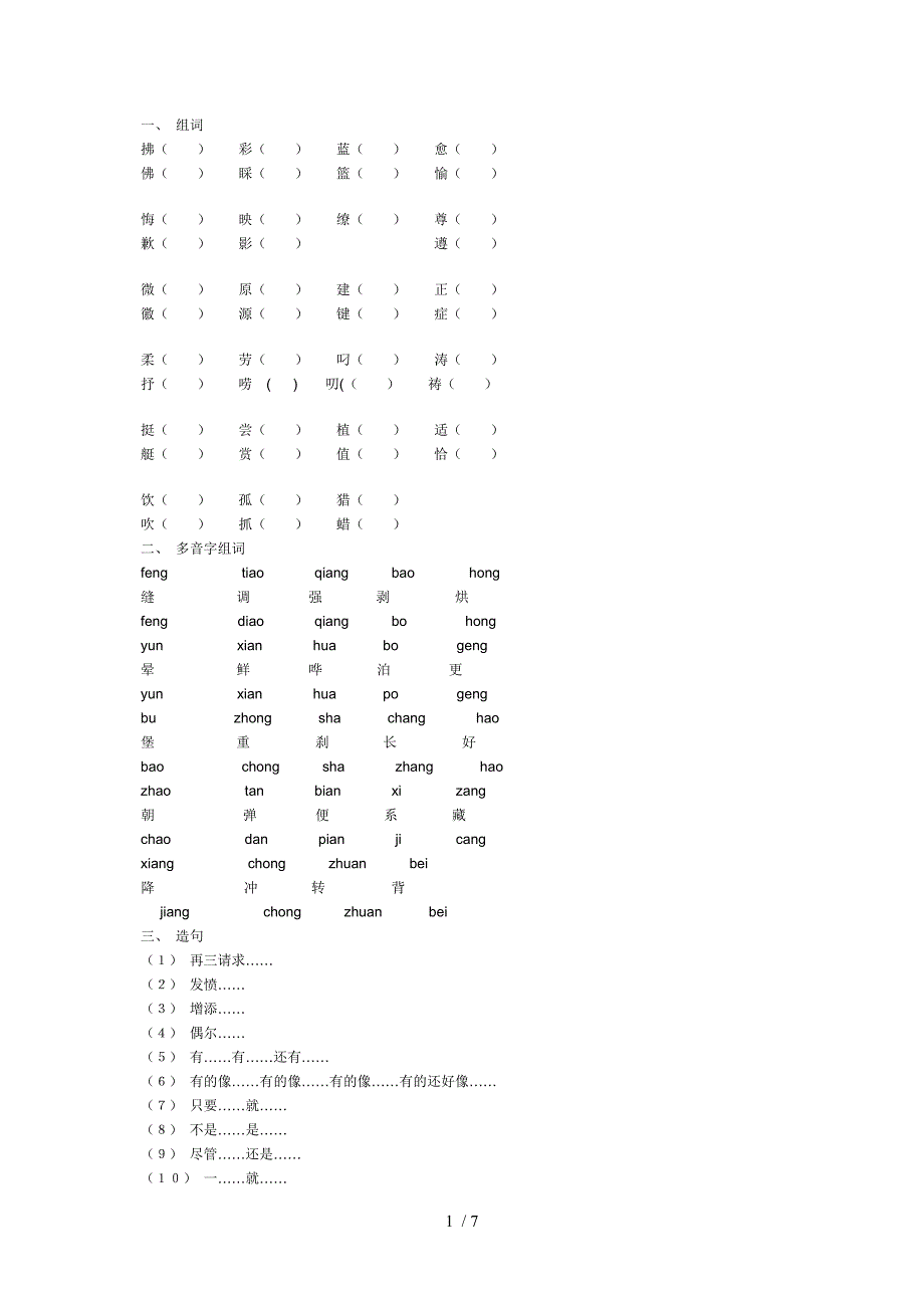 小学语文四年级下册分类复习之字词_第1页