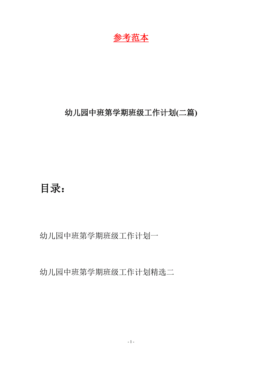 幼儿园中班第学期班级工作计划(二篇).docx_第1页