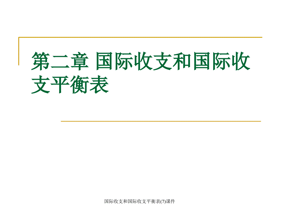 国际收支和国际收支平衡表(7)课件_第1页