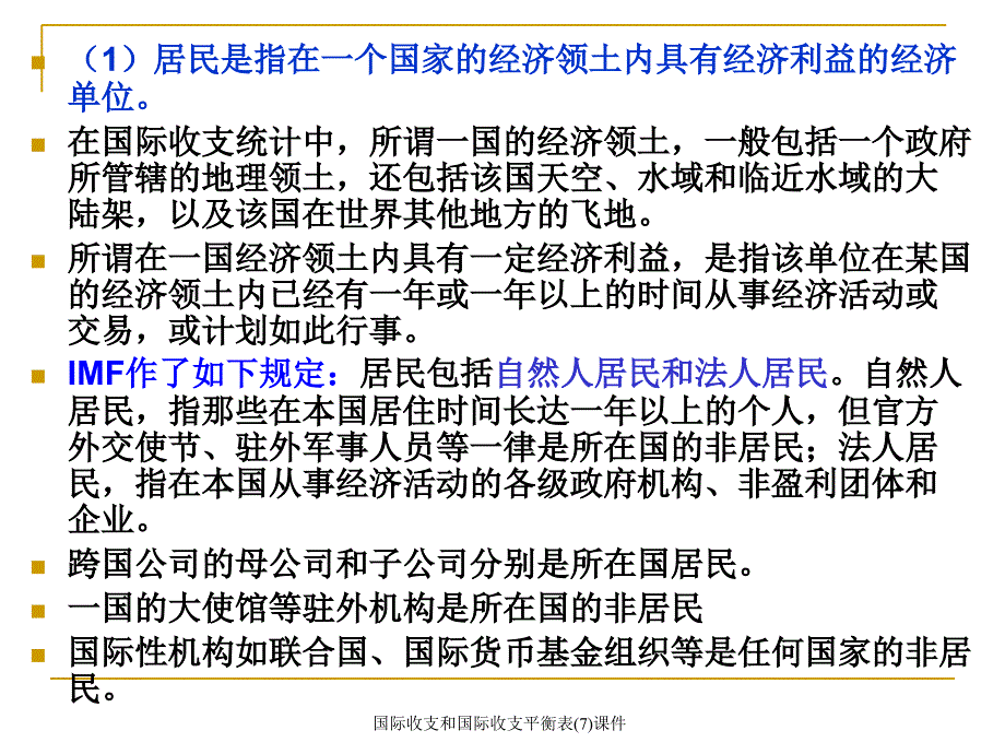 国际收支和国际收支平衡表(7)课件_第4页