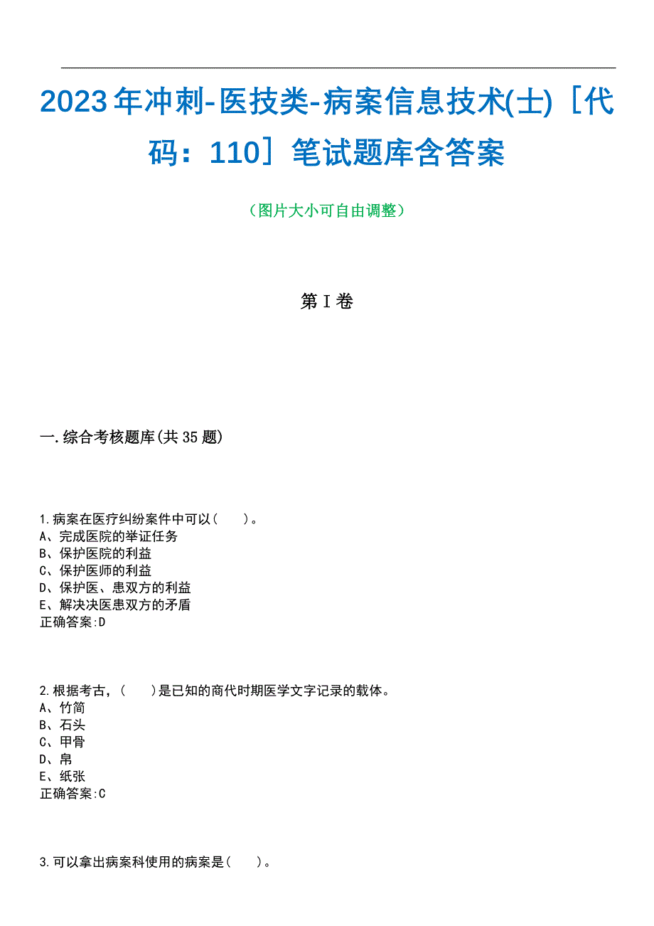 2023年冲刺-医技类-病案信息技术(士)代码：110笔试题库2含答案_第1页