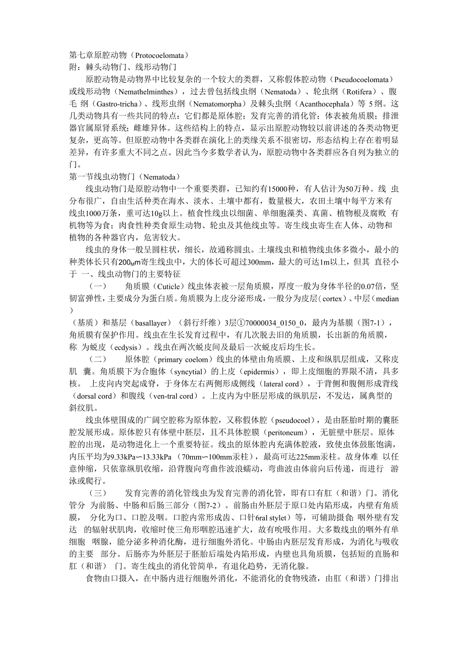 普通动物学第七章 原腔动物 附：棘头动物门、线形动物门_第1页