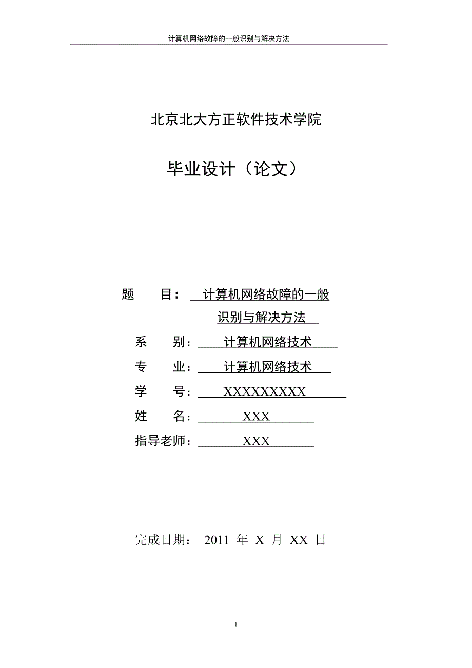 毕业论文计算机网络故障的一般识别与解决方法.doc_第1页