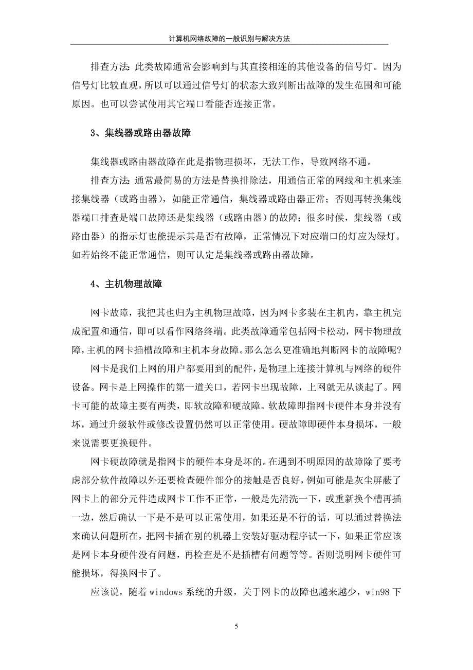 毕业论文计算机网络故障的一般识别与解决方法.doc_第5页