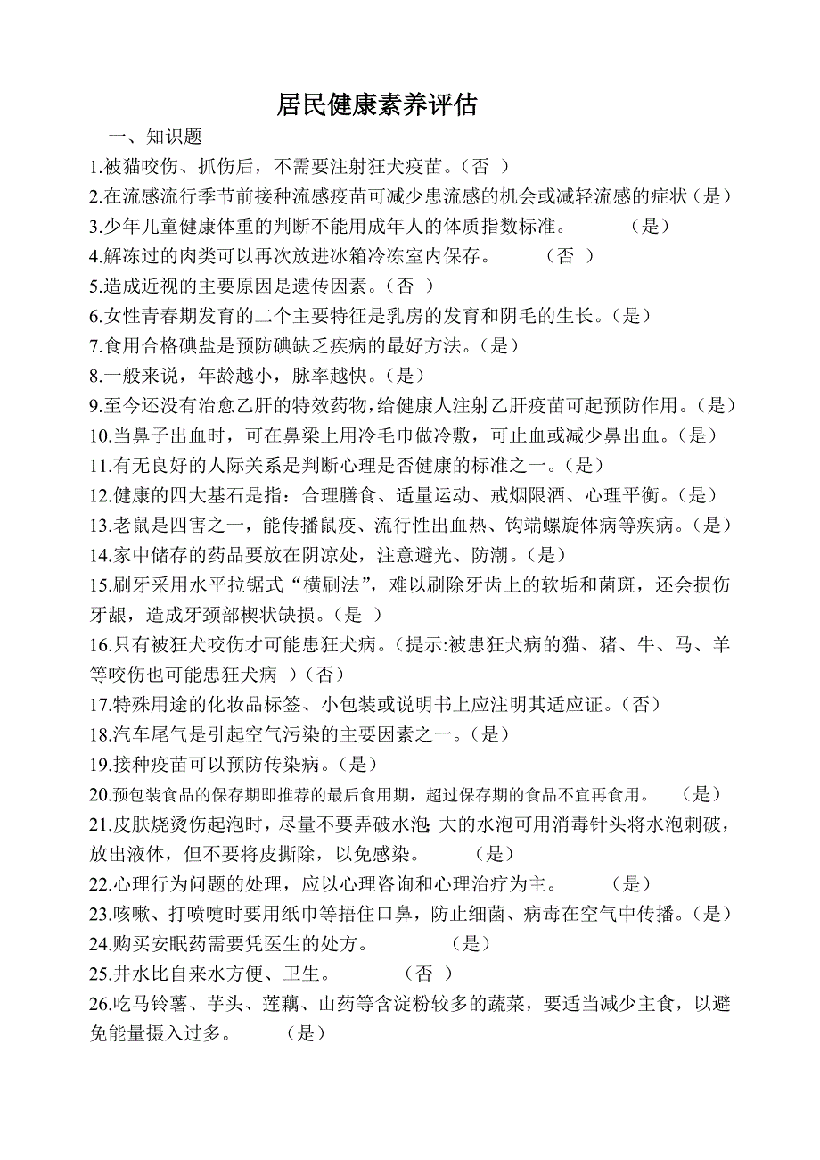 居民健康素养评估测试题1.doc_第1页