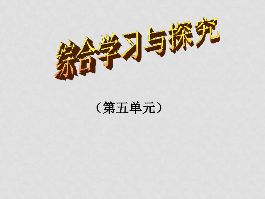 九年级语文上册综合学习与探究（第五单元）课件苏教版_第1页