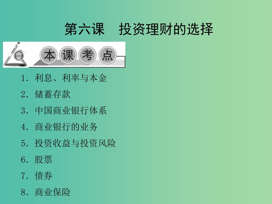 高考政治一轮复习 第二单元 第六课 投资理财的选择课件 新人教版必修1.ppt_第1页