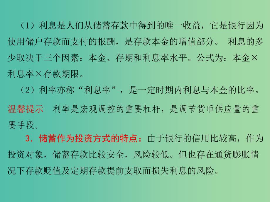 高考政治一轮复习 第二单元 第六课 投资理财的选择课件 新人教版必修1.ppt_第3页