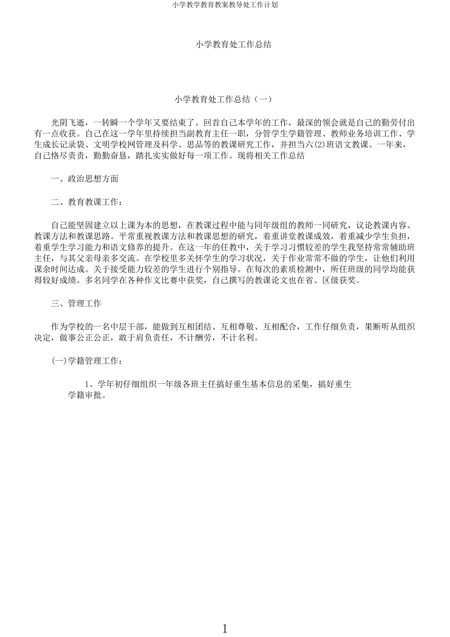 小学教学教育教案教导处工作计划.docx_第1页