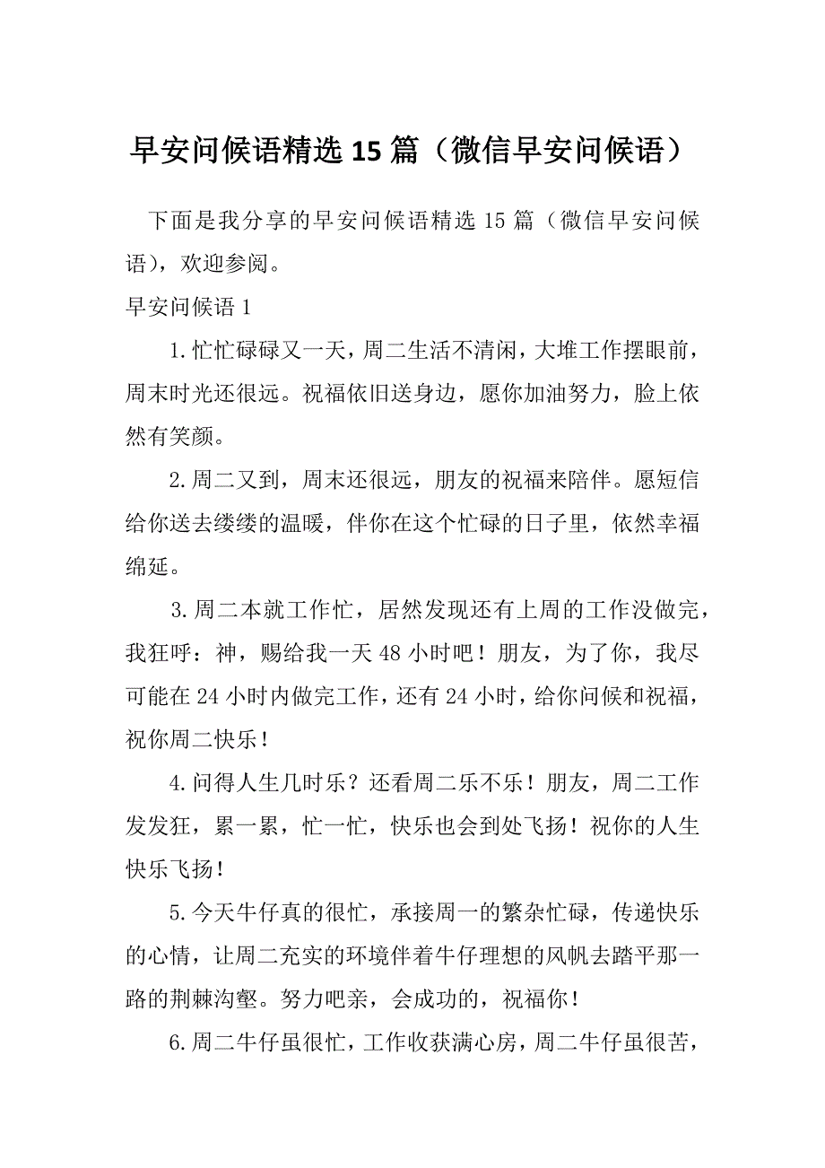 早安问候语精选15篇（微信早安问候语）_第1页