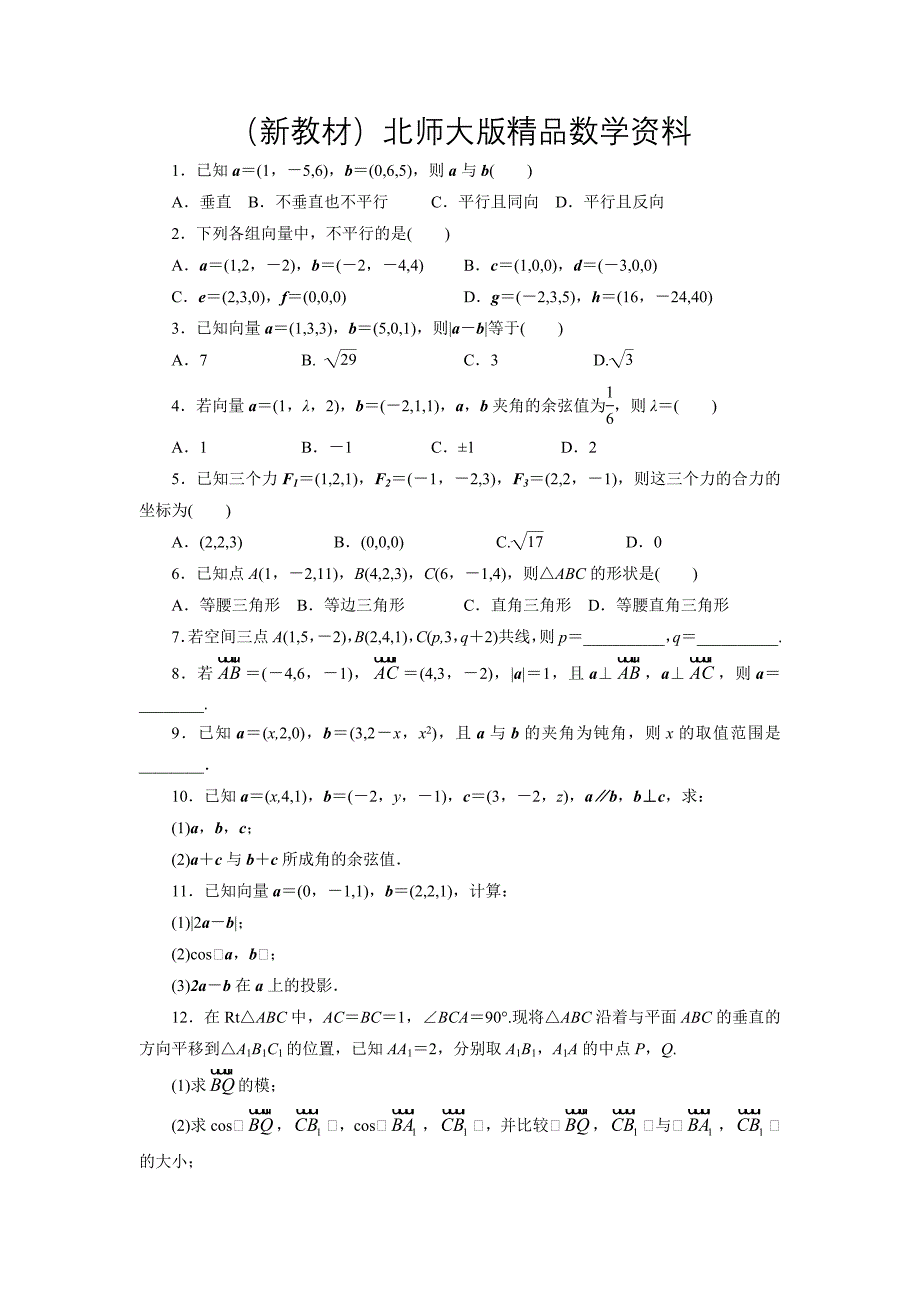 新教材高二数学北师大版选修21同步精练：2.3向量的坐标表示和空间向量基本定理第3课时 Word版含答案_第1页