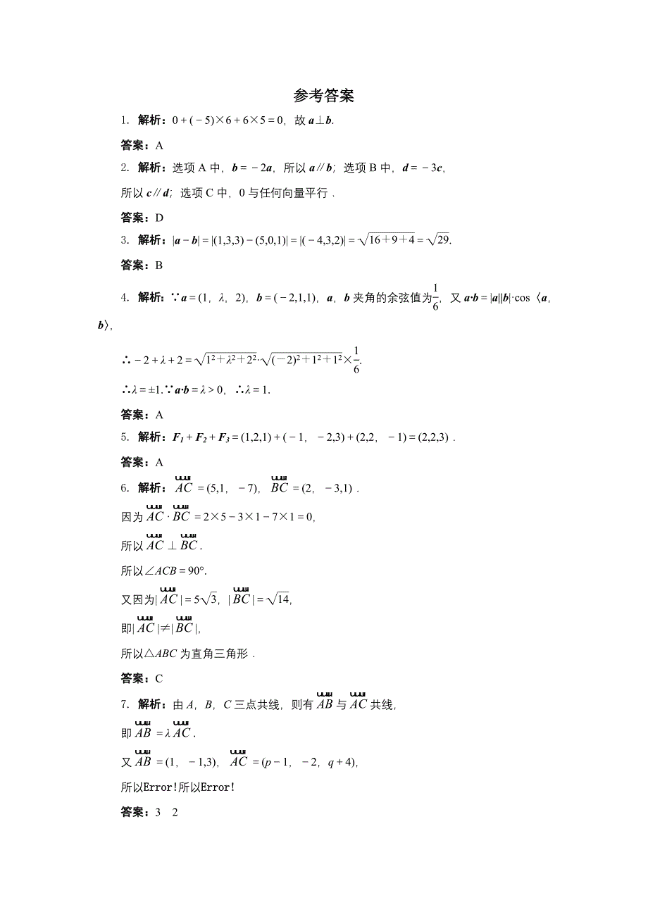 新教材高二数学北师大版选修21同步精练：2.3向量的坐标表示和空间向量基本定理第3课时 Word版含答案_第3页