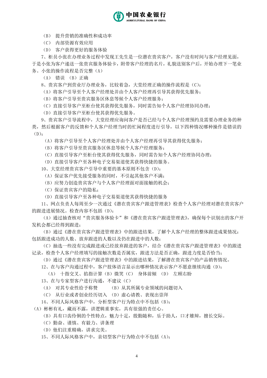 农业银行营销技能提升手册业务试题_第4页