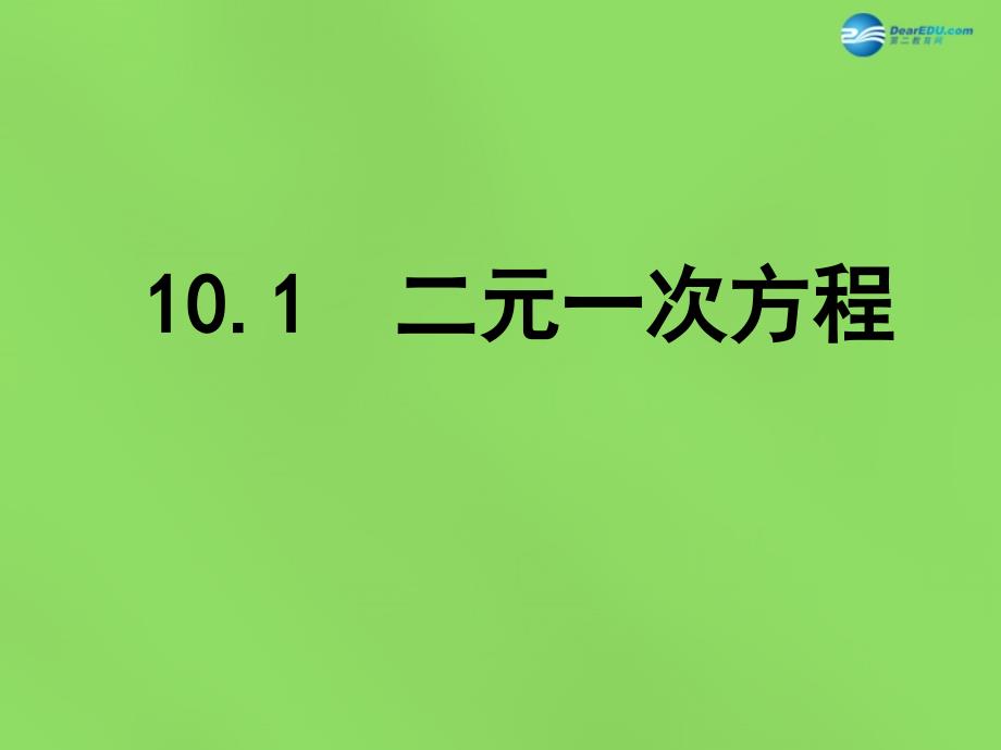 2022年七年级数学下册10.1二元一次方程课件3新版苏科版_第1页