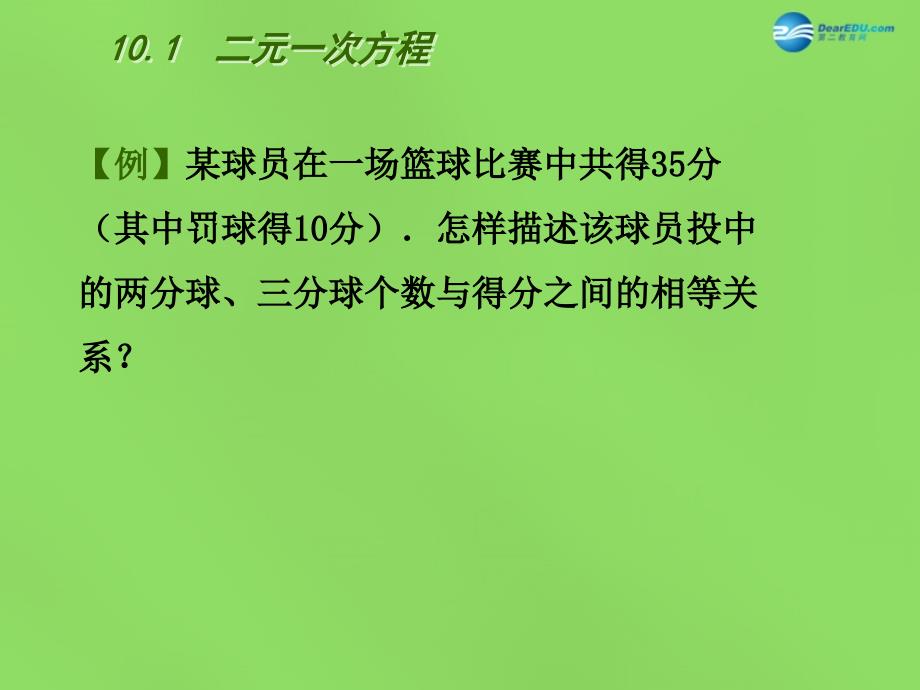 2022年七年级数学下册10.1二元一次方程课件3新版苏科版_第4页