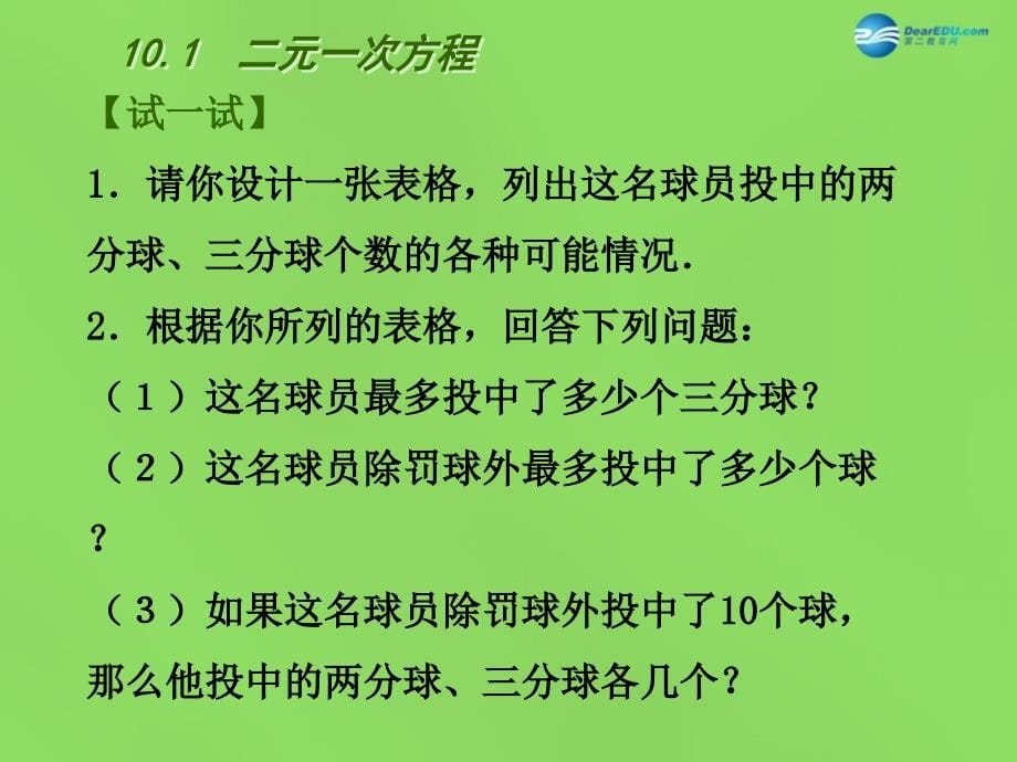 2022年七年级数学下册10.1二元一次方程课件3新版苏科版_第5页