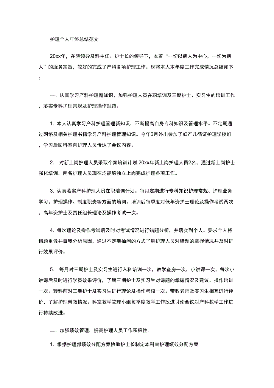 最新护理个人年终总结_第1页