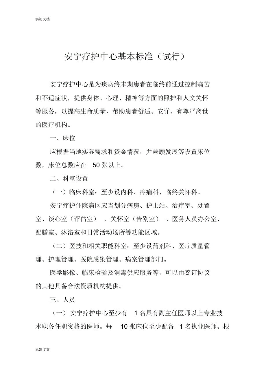 安宁疗护中心基本实用标准.doc_第1页