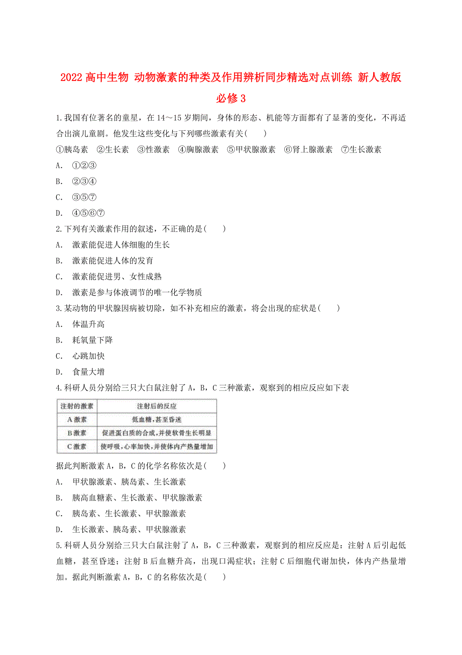 2022高中生物 动物激素的种类及作用辨析同步精选对点训练 新人教版必修3_第1页