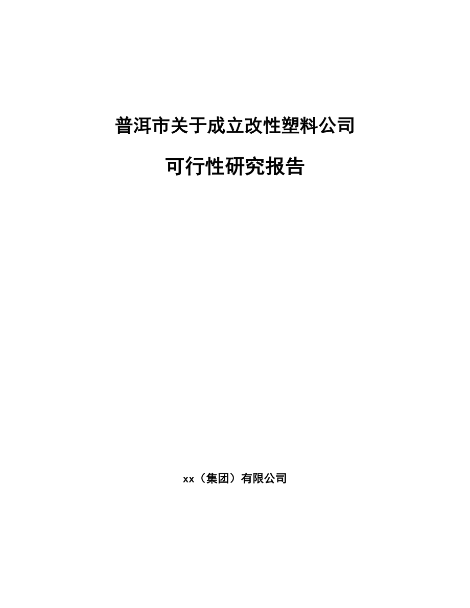 普洱市关于成立改性塑料公司可行性研究报告_第1页