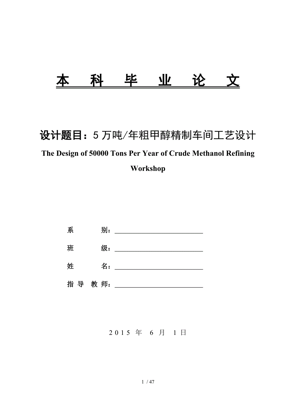 年产5万吨粗甲醇精制车间工艺设计.doc_第1页