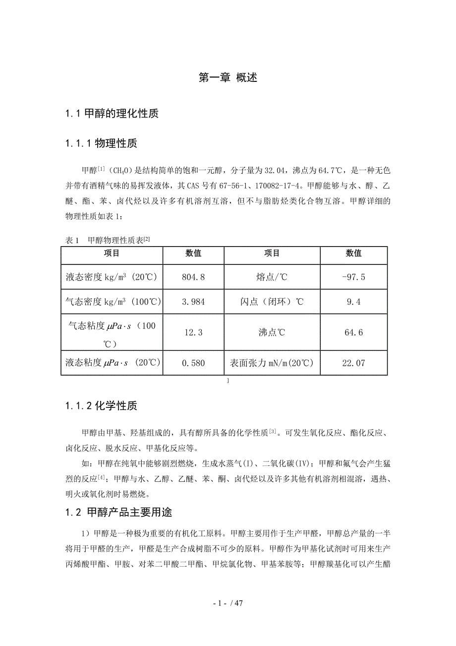 年产5万吨粗甲醇精制车间工艺设计.doc_第5页