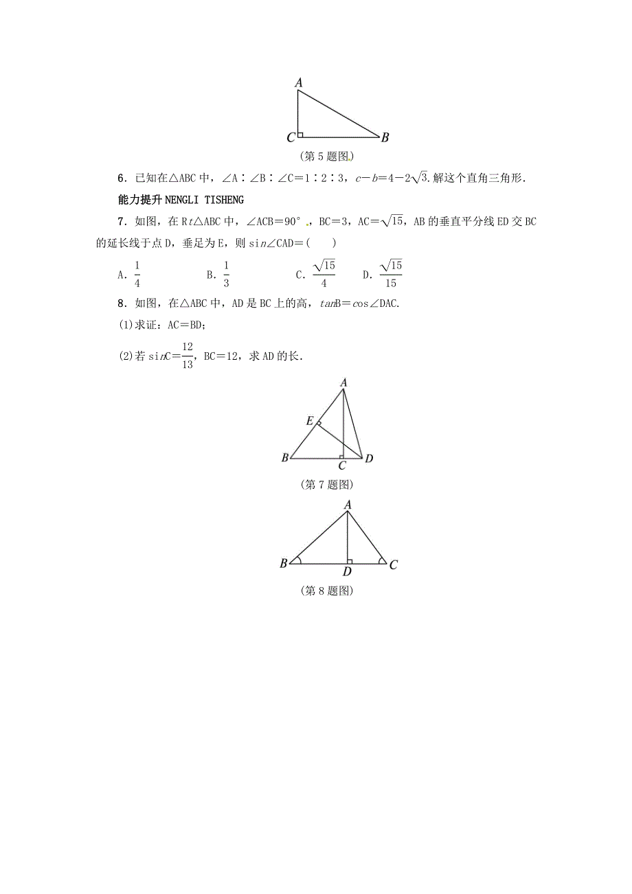 【冀教版】九年级上册：26.3解直角三角形同步练习含答案_第2页