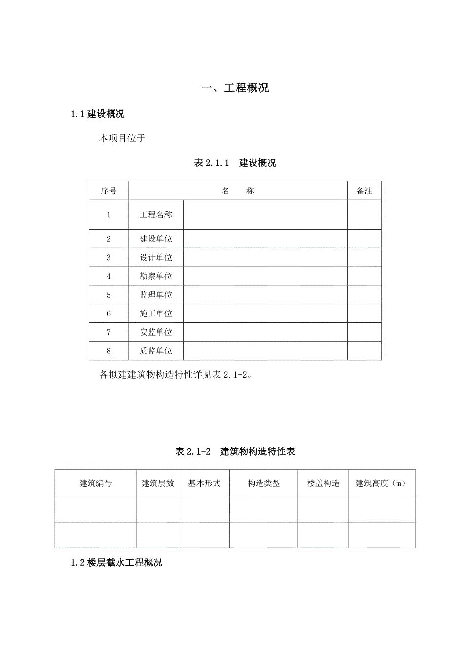 楼层截水综合施工专题方案_第3页