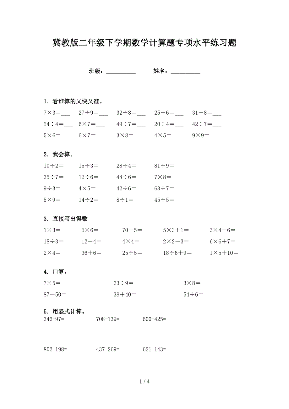 冀教版二年级下学期数学计算题专项水平练习题_第1页