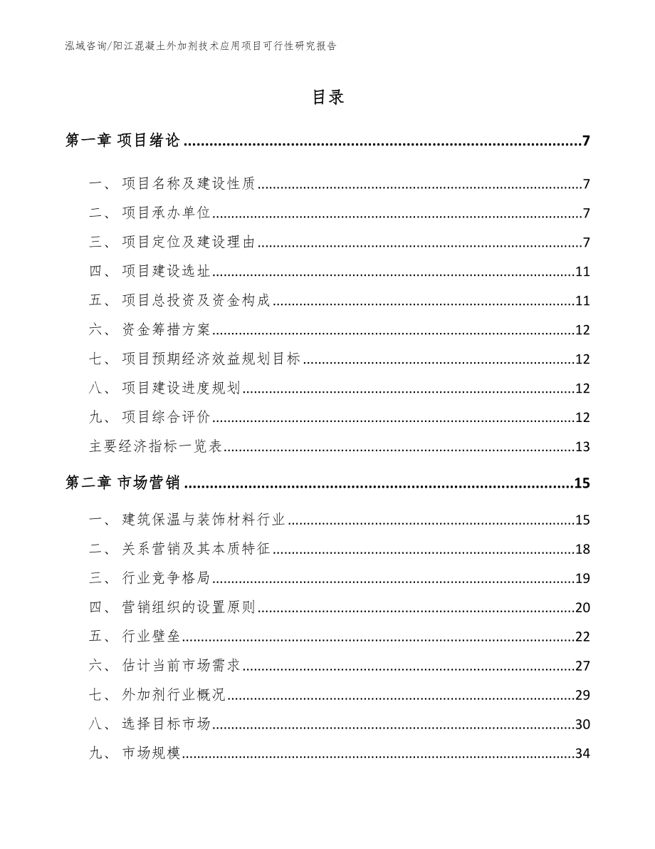 阳江混凝土外加剂技术应用项目可行性研究报告_模板_第2页