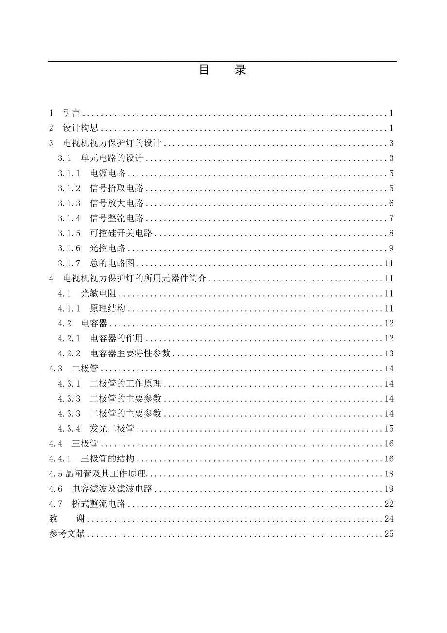 电视机视力保护灯的设计本科毕设论文.doc_第4页