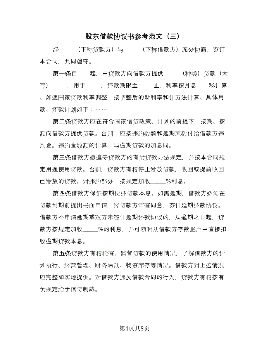 股东借款协议书参考范文（五篇）.doc_第4页