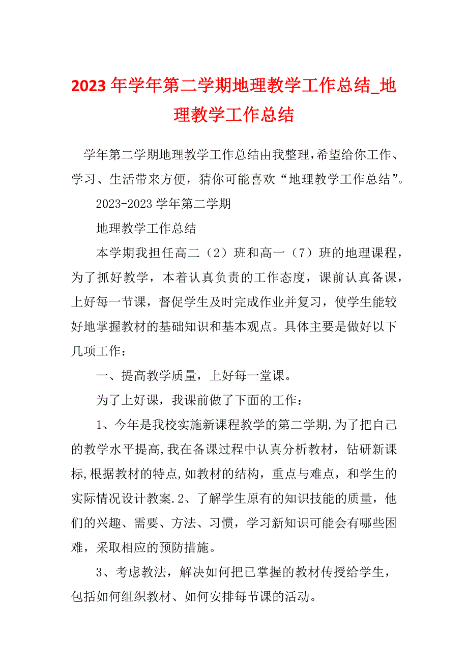 2023年学年第二学期地理教学工作总结_地理教学工作总结_第1页