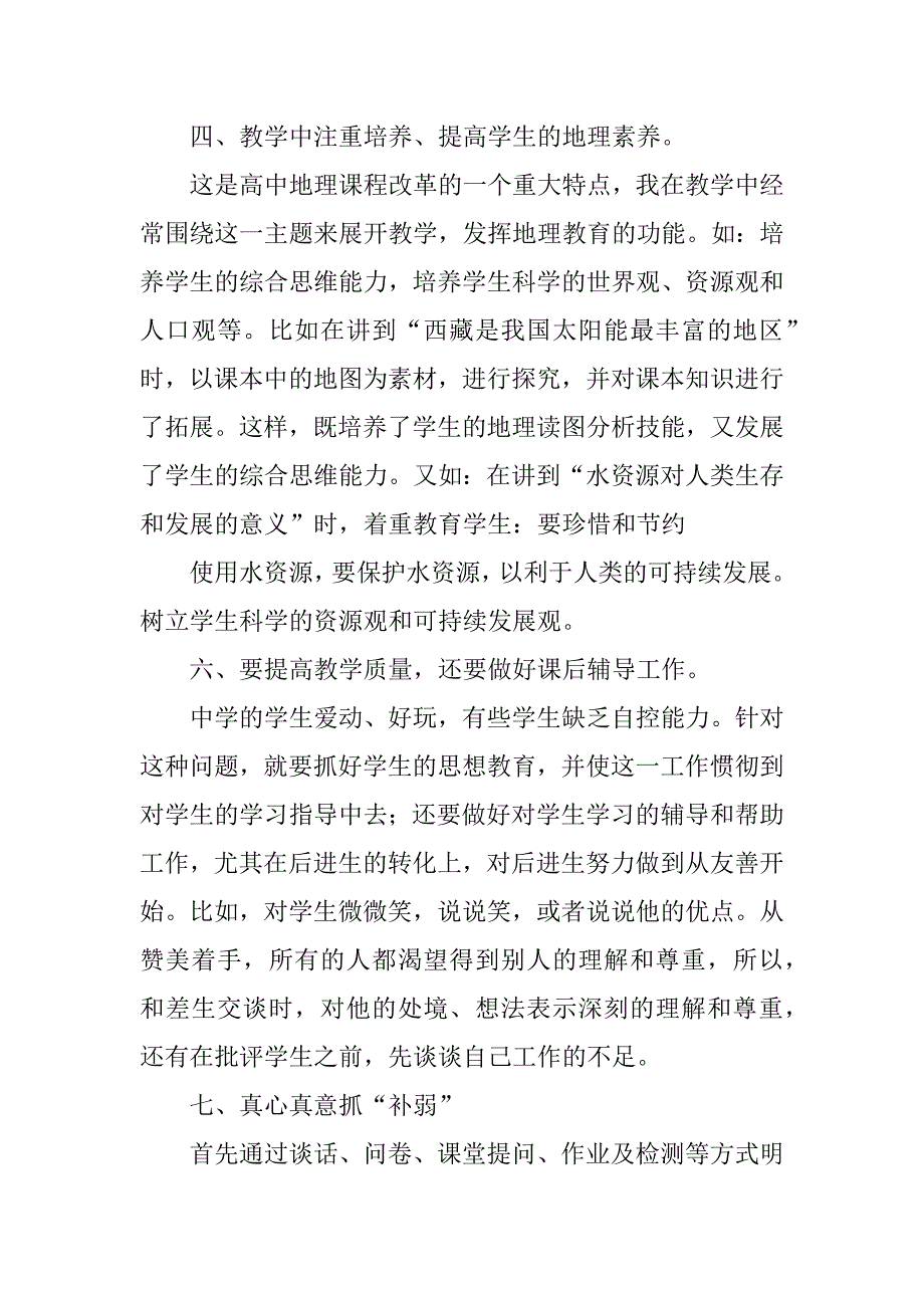 2023年学年第二学期地理教学工作总结_地理教学工作总结_第3页