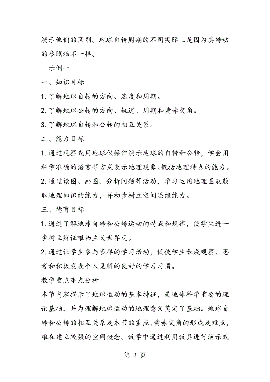 2023年高一地理教案地球运动的基本形式自转和公转.doc_第3页