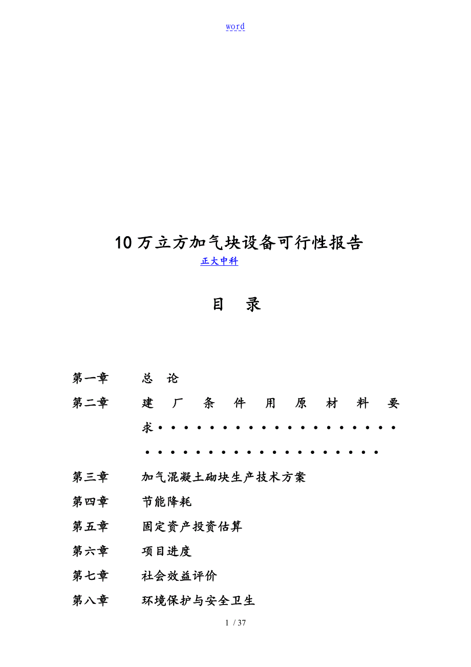 万立方加气块可行性资料报告材料_第1页