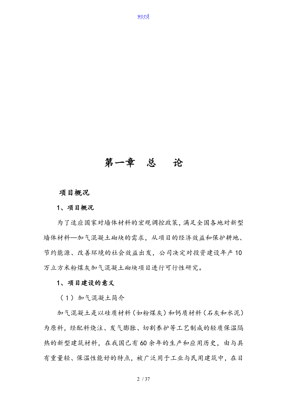 万立方加气块可行性资料报告材料_第2页