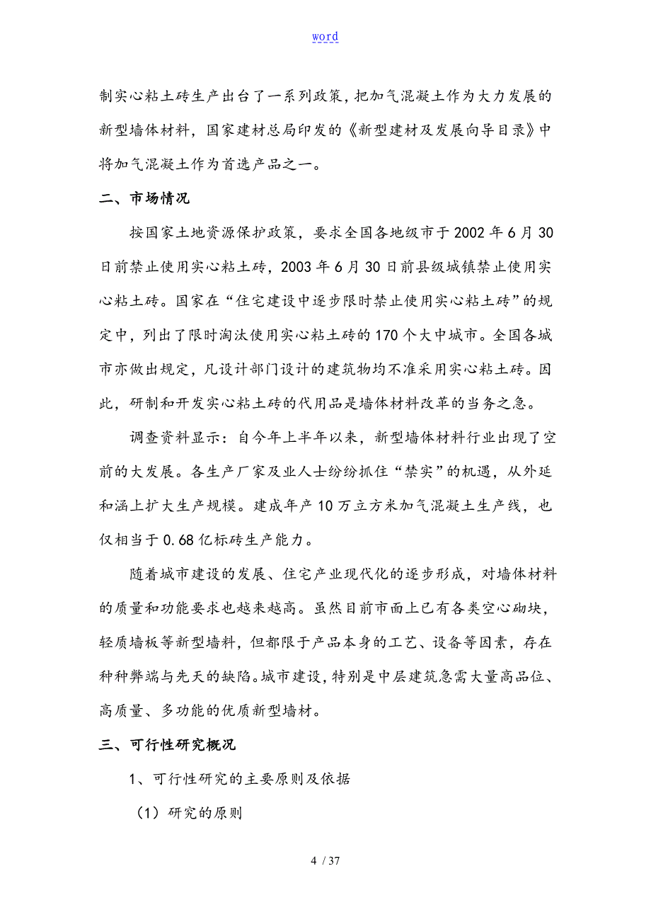 万立方加气块可行性资料报告材料_第4页