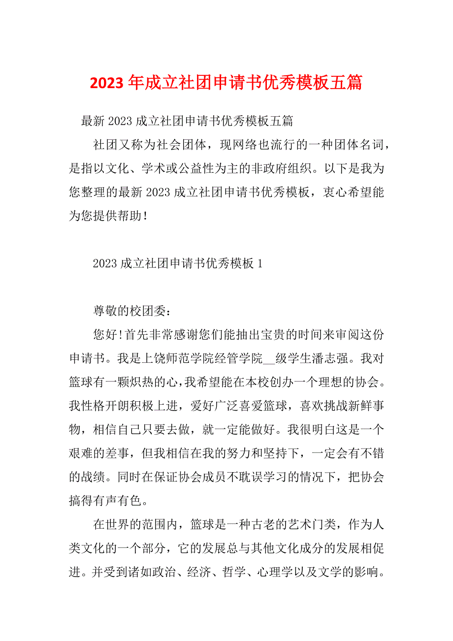 2023年成立社团申请书优秀模板五篇_第1页