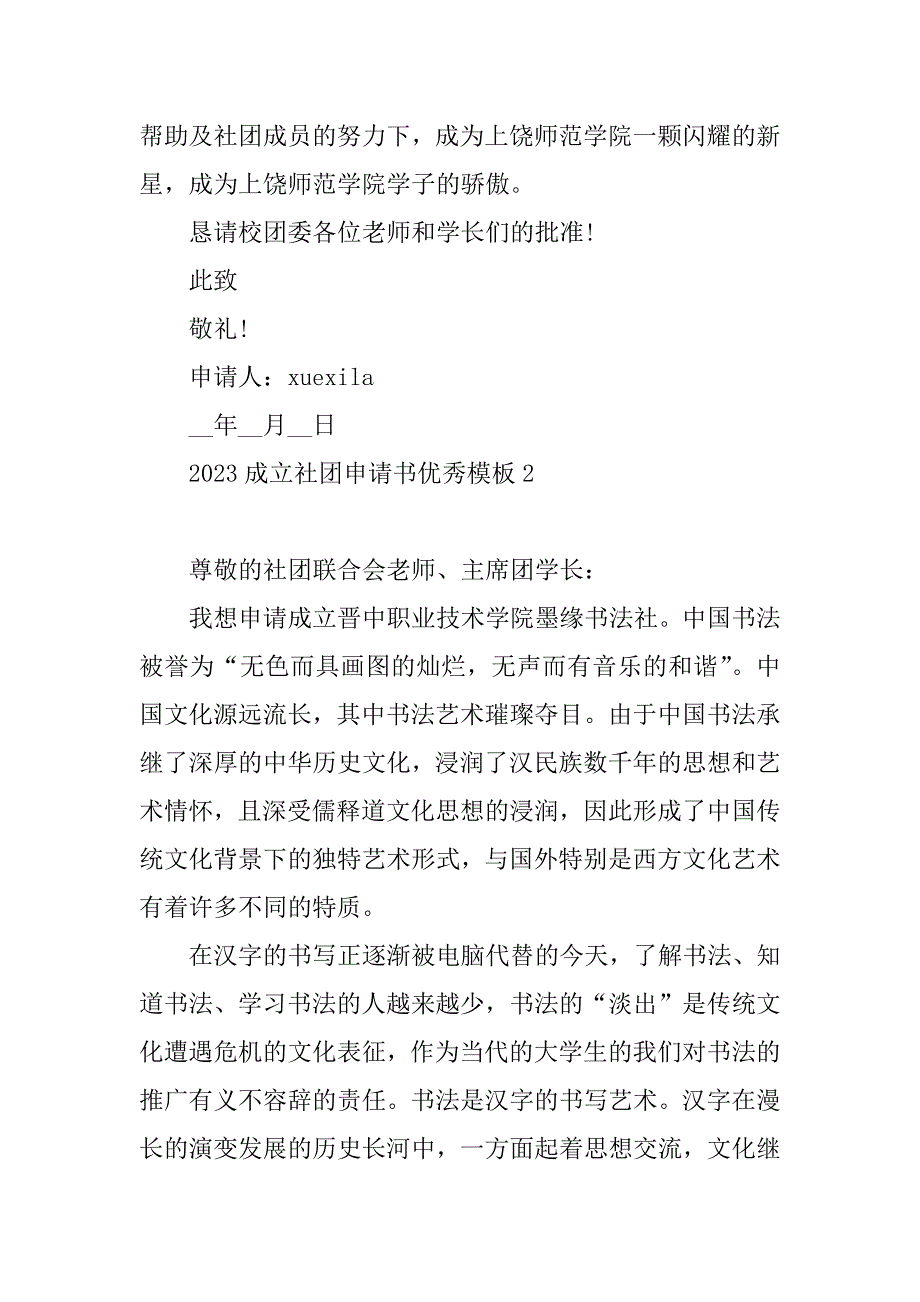 2023年成立社团申请书优秀模板五篇_第3页