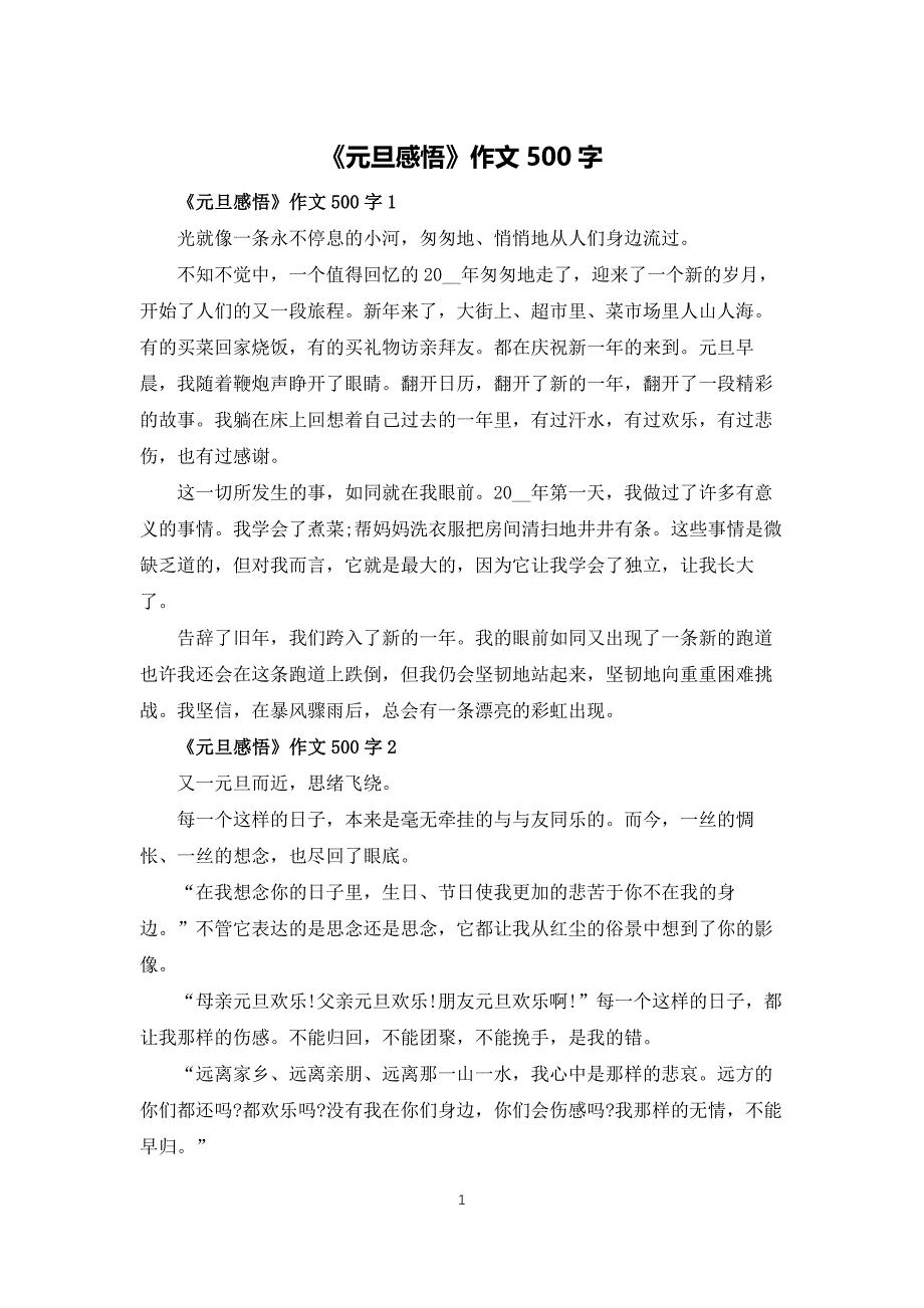 《元旦感悟》作文500字_第1页