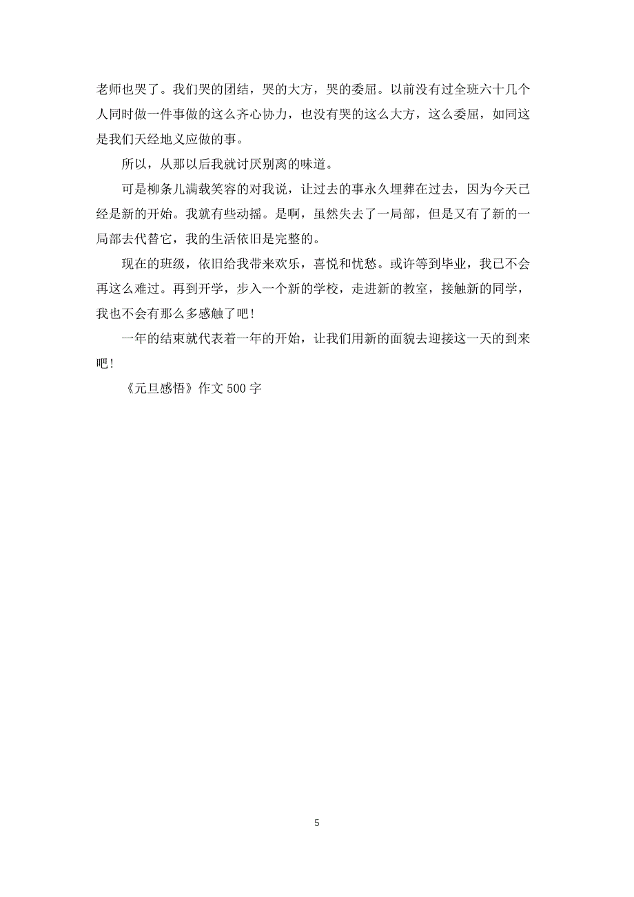 《元旦感悟》作文500字_第5页