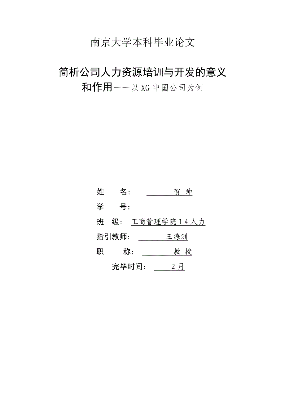 简析企业人力资源培训与开发的意义和作用——以xg公司为例_第1页